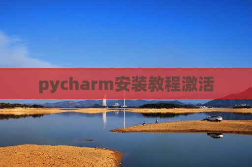 pycharm安装教程激活