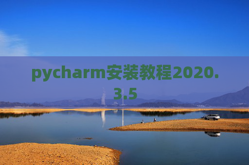 pycharm安装教程2020.3.5