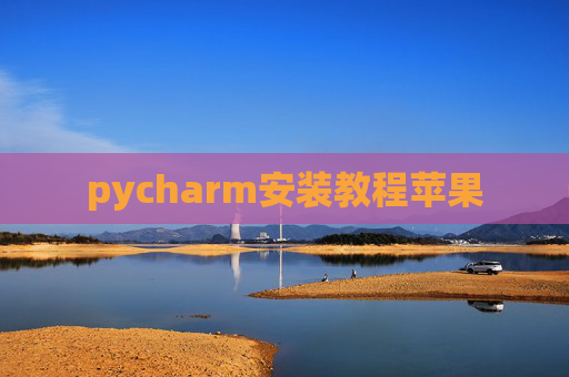 pycharm安装教程苹果 pycharm安装教程苹果